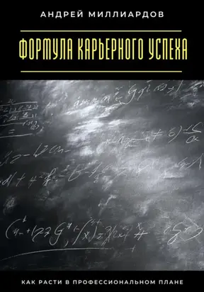 Формула карьерного успеха. Как расти в профессиональном плане