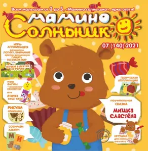 Мамино солнышко №07/2021