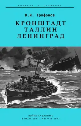 Кронштадт-Таллин-Ленинград Война на Балтике в июле 1941 – августе 1942 гг.