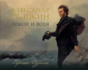 Александр Пушкин. Покой и воля