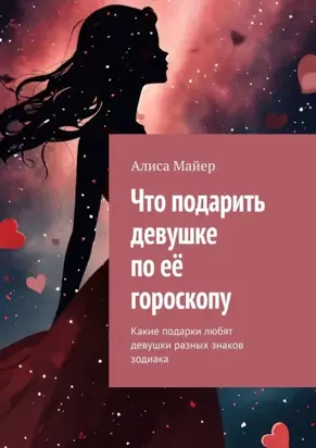 Что подарить девушке по её гороскопу. Какие подарки любят девушки разных знаков зодиака