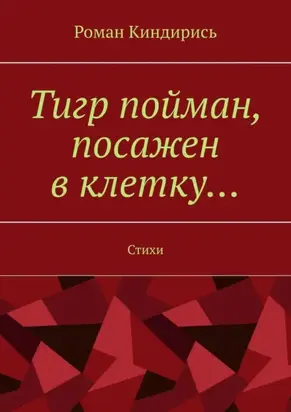Тигр пойман, посажен в клетку… Стихи