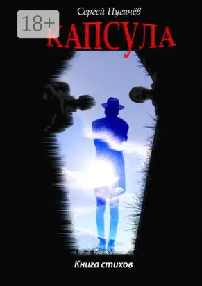 Капсула. Книга стихов