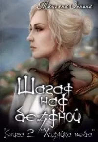 Шагая над бездной. Хозяйка неба [СИ]