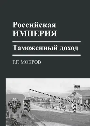 Российская империя: таможенный доход
