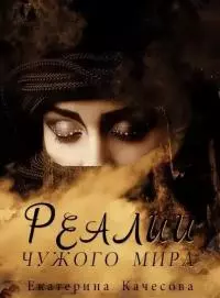 Реалии чужого мира [СИ]