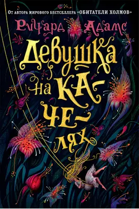 Девушка на качелях [litres]