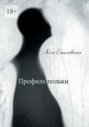 Профиль польки