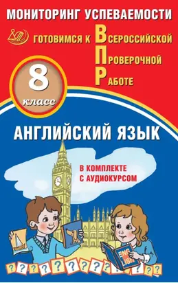 Английский язык. 8 класс. Мониторинг успеваемости. Готовимся к Всероссийской Проверочной работе