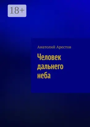 Человек дальнего неба