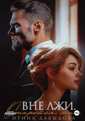 Вне лжи. Откройся мне