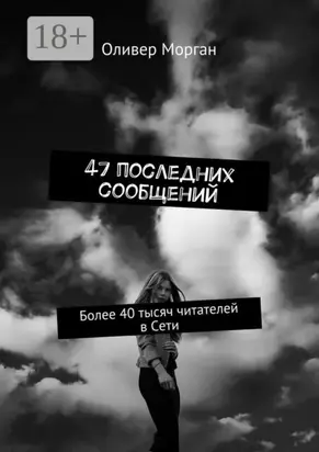 47 последних сообщений. Более 40 тысяч читателей в Сети