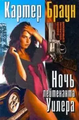 Ночь лейтенанта Уилера