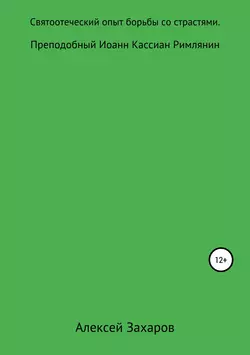 Святоотеческий опыт борьбы со страстями. Преподобный Иоанн Кассиан Римлянин