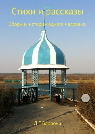 Стихи и рассказы: Сборник историй одного человека