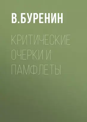 Критические очерки и памфлеты