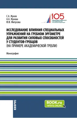 Исследование влияния специальных упражнений на гребном эргометре для развития силовых способностей у студентов-гребцов (на примере академической гребли). (Аспирантура, Магистратура, Специалитет). Монография.