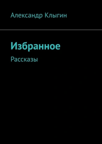 Избранное. Рассказы