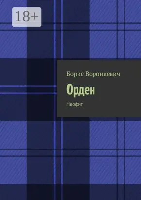 Орден. Неофит