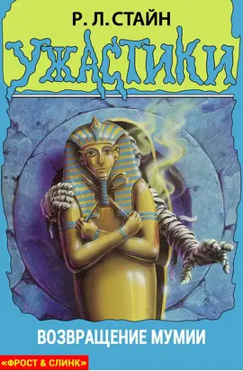 Возвращение мумии