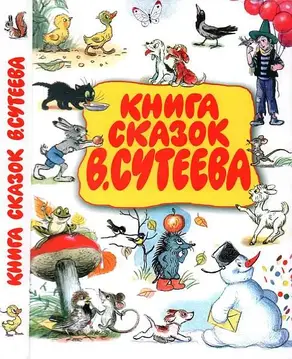 Книга сказок В. Сутеева