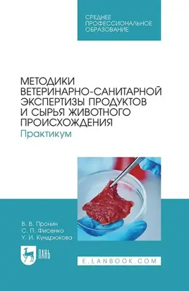 Методики ветеринарно-санитарной экспертизы продуктов и сырья животного происхождения. Практикум. Учебное пособие для СПО. 4-е издание, стереотипное