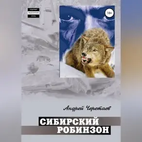 СИБИРСКИЙ РОБИНЗОН