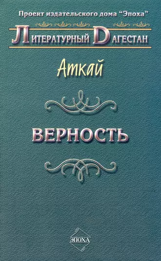 Верность (сборник)