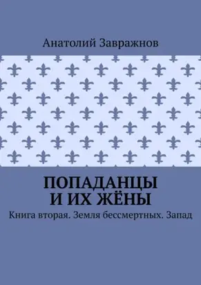 Попаданцы и их жёны. Книга вторая. Земля бессмертных. Запад