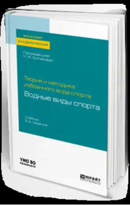 Теория и методика избранного вида спорта: водные виды спорта 2-е изд. Учебник для академического бакалавриата