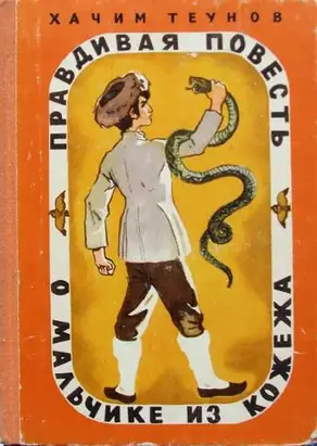 Правдивая повесть о мальчике из Кожежа