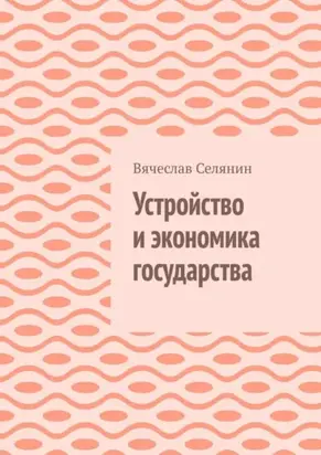 Устройство и экономика государства