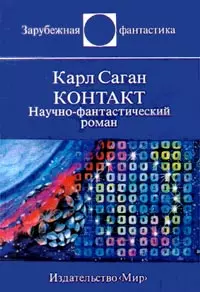 Контакт. Научно-фантастический роман