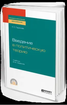 Введение в политическую теорию 2-е изд., пер. и доп. Учебник для СПО