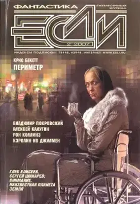 «Если», 2007 № 02