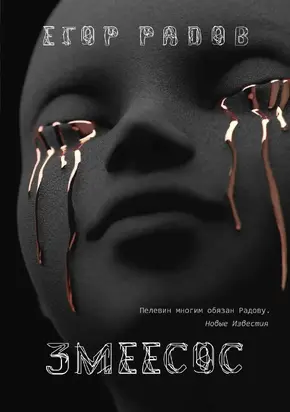 Змеесос [litres]