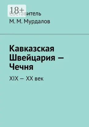 Кавказская Швейцария – Чечня. XIX-XX век