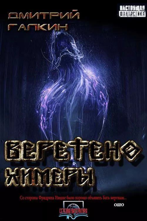 Веретено Химеры