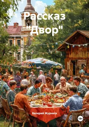Рассказ «Двор»