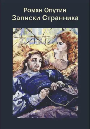 Записки Странника