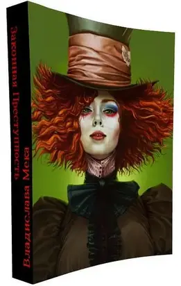 Законная Преступность [СИ]