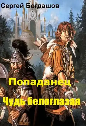 Попаданец. Чудь белоглазая [СИ]