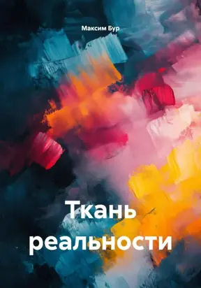 Ткань реальности