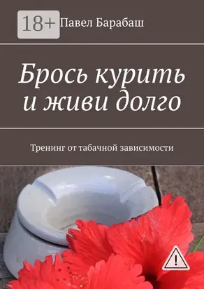 Брось курить и живи долго. Тренинг от табачной зависимости