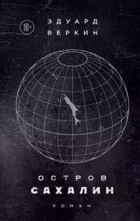 Остров Сахалин