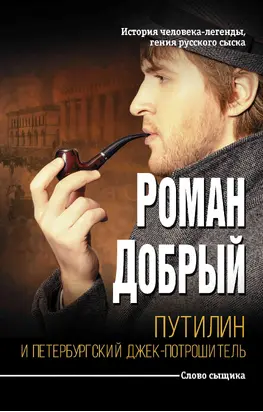 Путилин и Петербургский Джек-потрошитель
