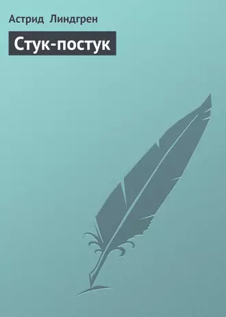 Стук-постук