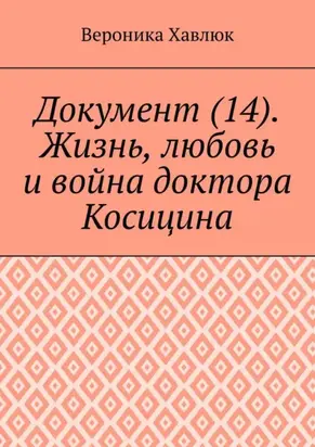 Документ (14). Жизнь, любовь и война доктора Косицина