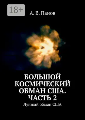 Большой космический обман США. Часть 2. Лунный обман США