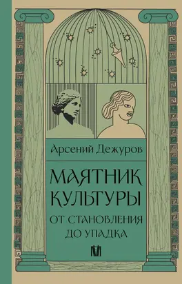 Маятник культуры. От становления до упадка
